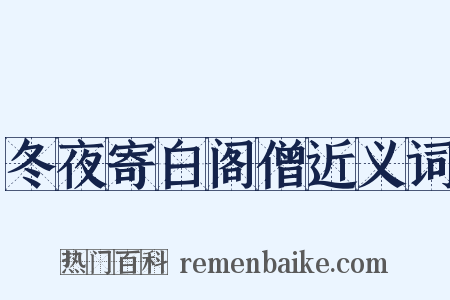 冬夜寄白阁僧近义词是什么意思的图片